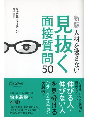 cover image of 人材を逃さない見抜く面接質問50 [新版]